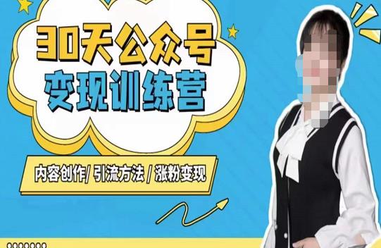 陈舟·公众号变现营(第三期),内容创作|引流方法|涨粉变现-项目资源库