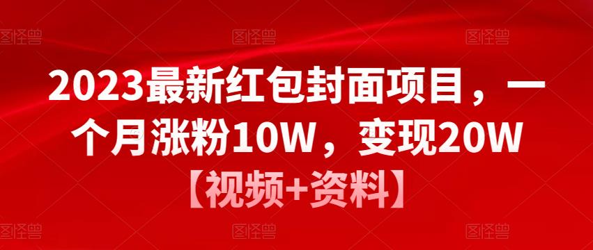 2023最新红包封面项目，一个月涨粉10W，变现20W【视频+资料】-项目资源库