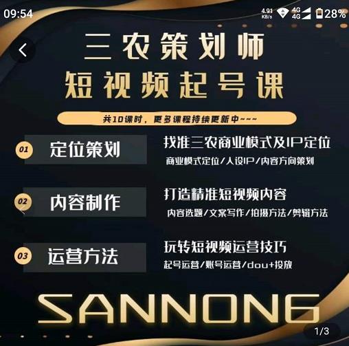 三农策划师短视频起号课,三农类目商业模式及ip定位,内容制作方法,账号运营技巧-项目资源库