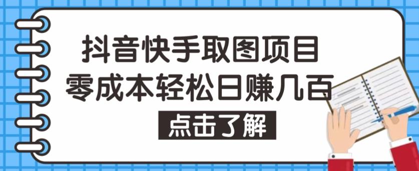 抖音快手视频号取图项目，个人工作室可批量操作，零成本轻松日赚几百【保姆级教程】-项目资源库
