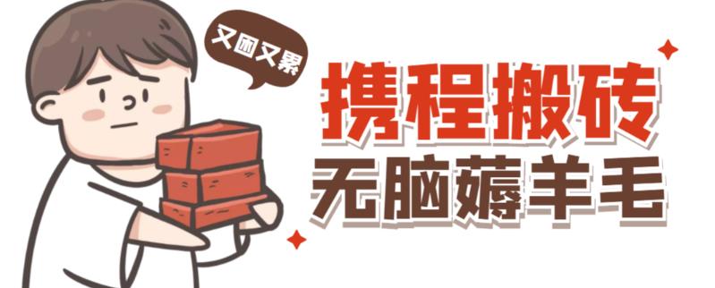 携程最新无脑薅羊毛低保玩法,后期稳定一天几十的收益,可多号放大收益-项目资源库