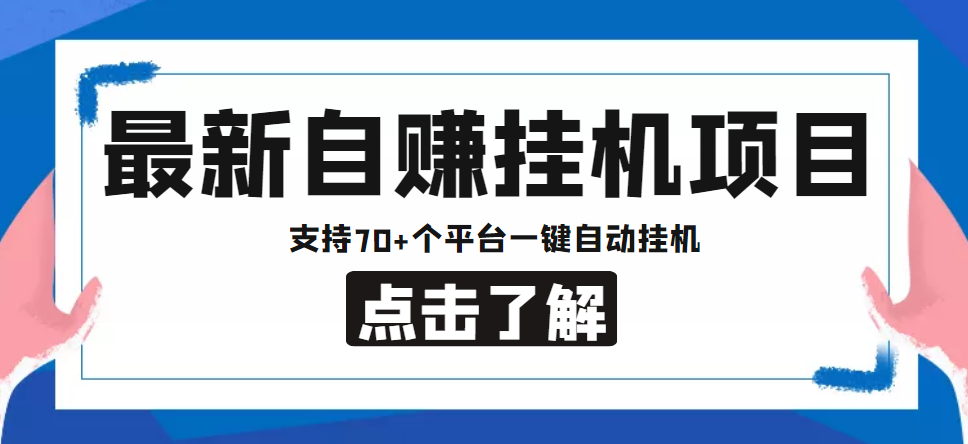 【低保项目】最新自赚安卓手机阅读挂机项目,支持70+个平台 一键自动挂机-项目资源库