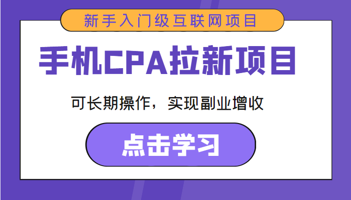 手机CPA拉新项目 新手入门级互联网项目 可长期操作,实现副业增收-项目资源库