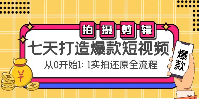七天打造爆款短视频:拍摄+剪辑实操,从0开始1:1实拍还原实操全流程-项目资源库