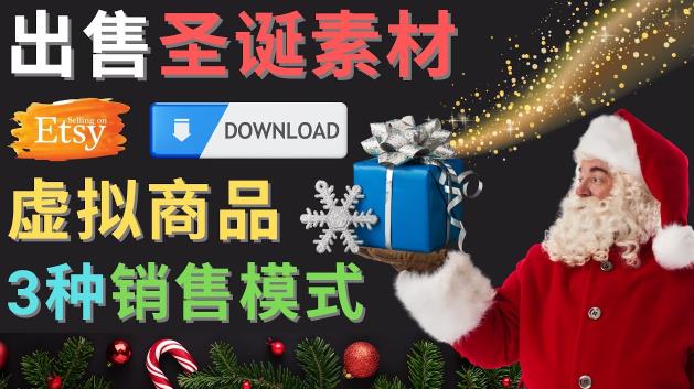 出售圣诞节主题Photoshop设计素材，日赚100美元以上-项目资源库