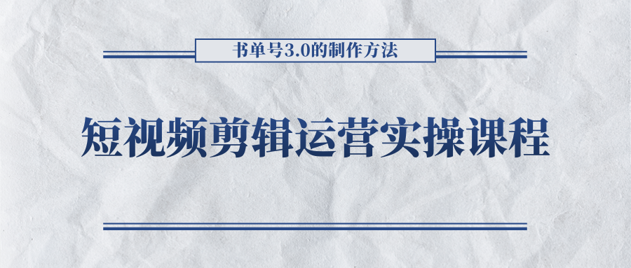 短视频剪辑运营实操课程,书单号3.0的制作方法,三分钟搞定原创视频自由发布-项目资源库