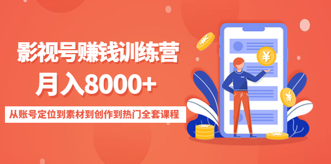 影视号赚钱训练营：月入8000+从账号定位到素材到创作到热门全套课程-项目资源库