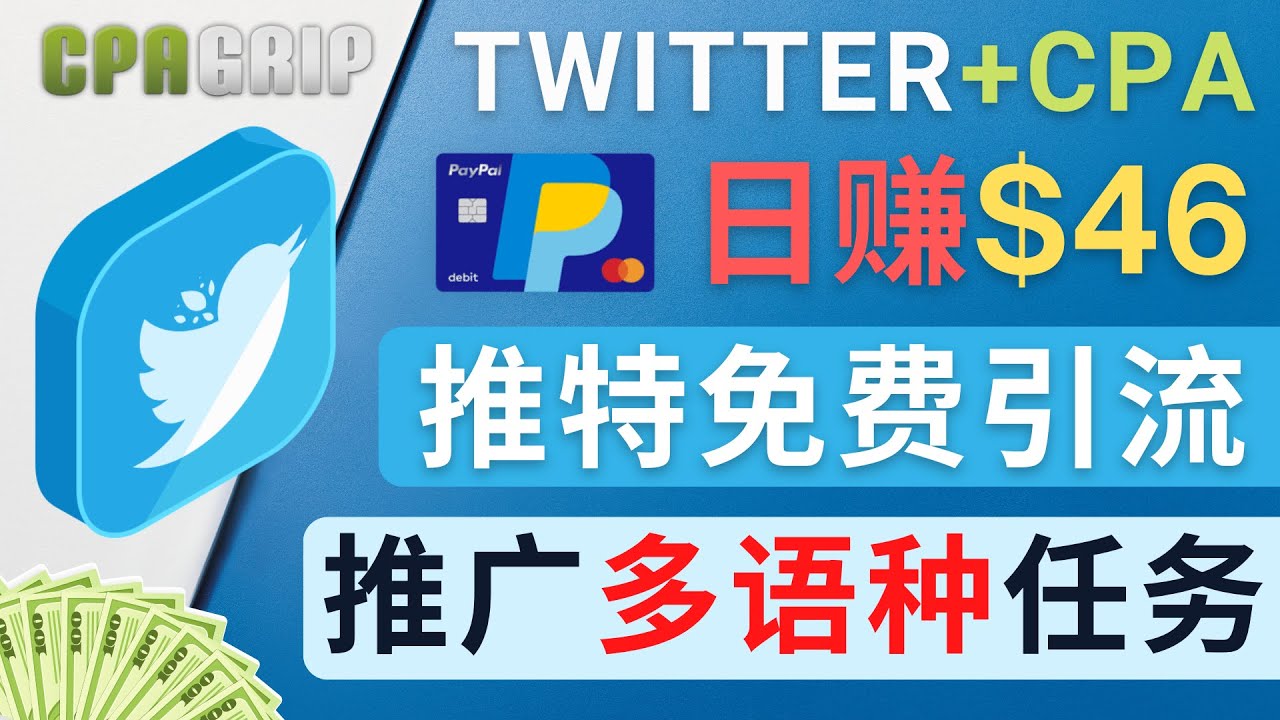 通过Twitter推广CPA Leads,日赚46.01美元 – 免费的CPA联盟推广模式-项目资源库