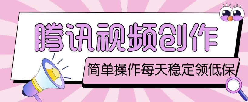 最新腾讯视频创作者原创视频搬运项目,单号一天轻松几十元【伪原创软件+详细操作教程】-项目资源库