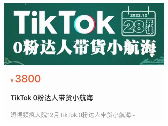 短视频疯人院TikTok 0粉达人带货小航海，TikTok Shop运营带货新模式-项目资源库