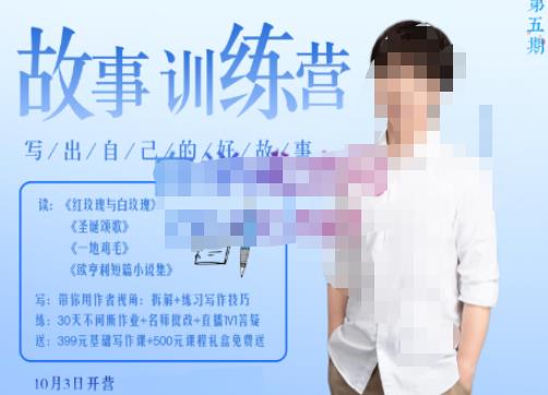 李尚龙·故事写作训练营(第五期),帮助你完成(精读、精写、练习、点评、复盘)的完整闭环-项目资源库