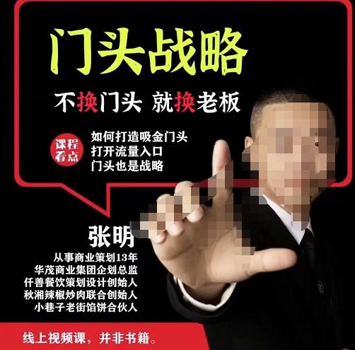 门头‬战略，餐‮门饮‬店‮量流‬最‮的大‬入口，打开门头流量的入口-项目资源库