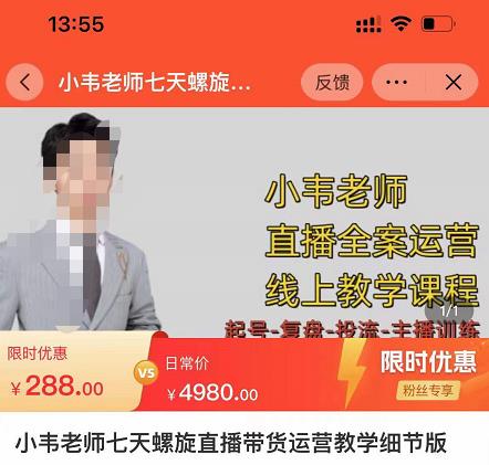 小韦老师7天螺直旋播带货运营教细学节版,7天螺旋正自价然流起号-项目资源库