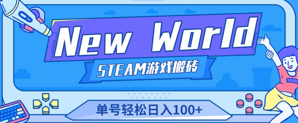 《New World》新世界游戏搬砖项目,单号轻松日入100+【详细操作教程】-项目资源库