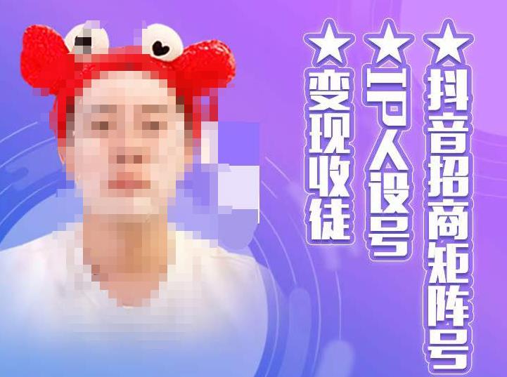 抖音招商矩阵号+IP人设号+变现收徒,教你如何做抖音,通过抖音如何变现-项目资源库