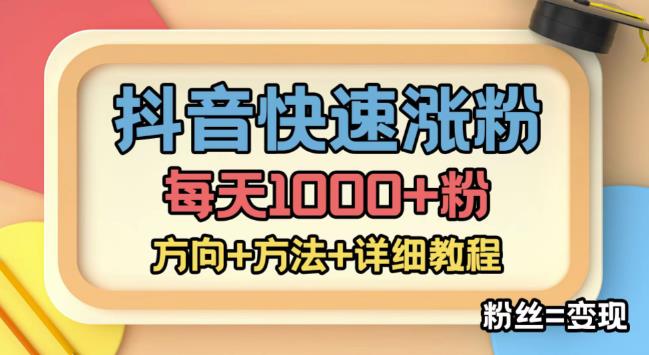 外面收费1980快速涨粉技术（女粉），抖音快手小红书，只要你有执行力，涨粉轻而易举，粉丝=变现-项目资源库