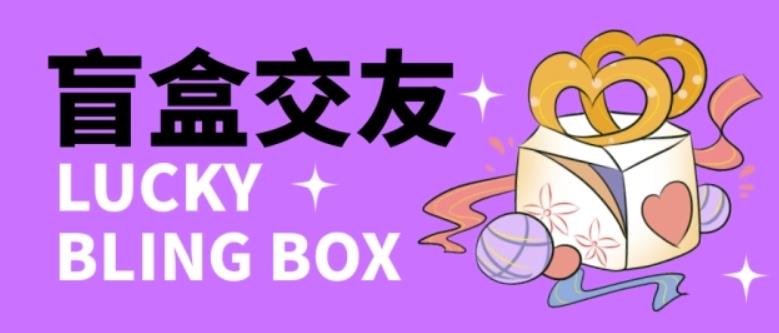 零基础搭建交友盲盒，带三级分销系统，搭建即可开启躺赚模式【源码+教程】-项目资源库