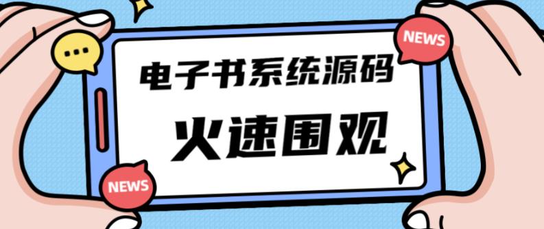 独家首发价值8k的的电子书资料文库文集ip打造流量主小程序系统源码【源码+教程】-项目资源库