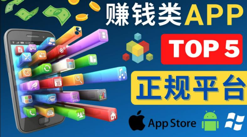 2023年5大正规赚钱APP–热门的手机赚钱小程序,利用业余时间赚钱的方法-项目资源库