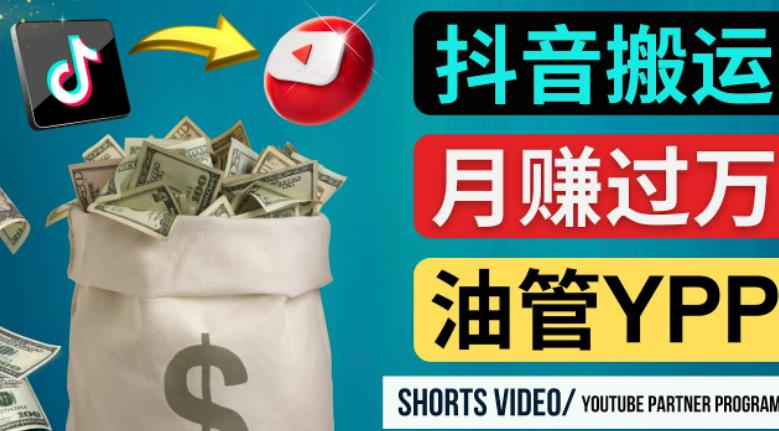 如何使用正确的方法搬运抖音视频到YouTube Shorts,月赚过万-项目资源库