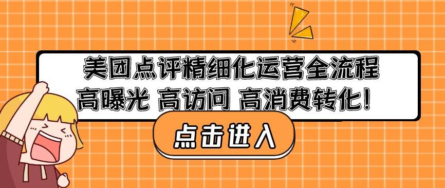 美团点评精细化运营全流程：高曝光高访问高消费转化-项目资源库