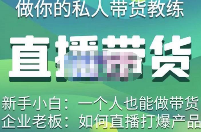 硬核传媒·直播带货（私人教练），实操实战教学，通俗易懂，学完后新手小白一个人也能做带货-项目资源库