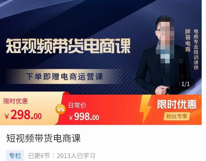 胖哥·短视频带货电商课，零基础可以学会电商，新人也一台手机也能做电商-项目资源库