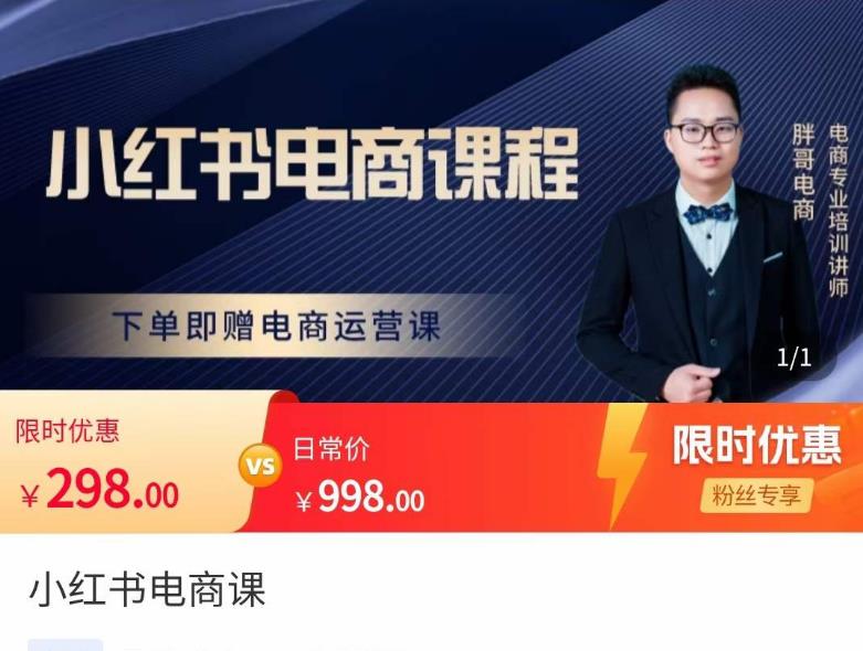 胖哥·小红书电商课程,解决小白做小红书电商时的困惑,让新人也一台手机也能做电商-项目资源库