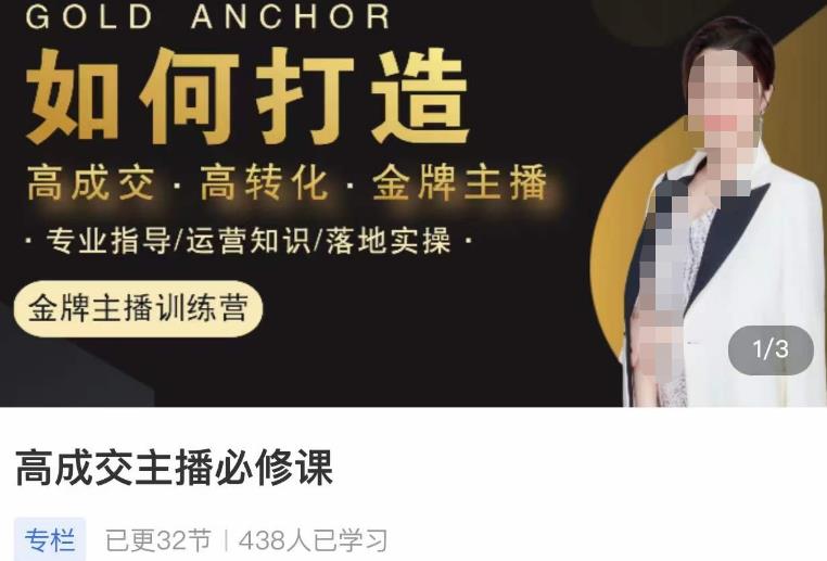 楠西·高成交主播必修课，高成交、高转化、快速拿结果-项目资源库