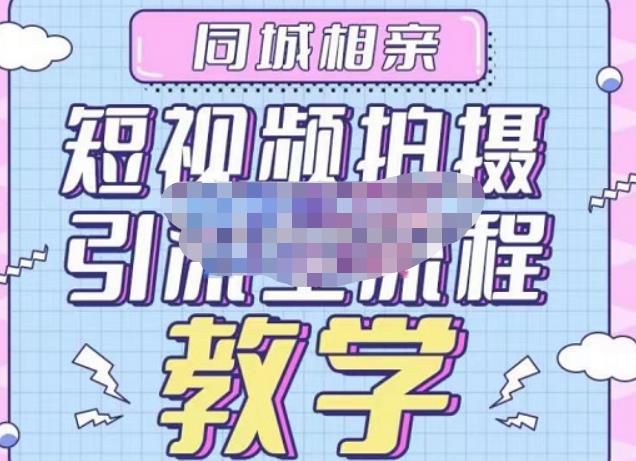 心动学堂·同城相亲短视频矩阵起号-引流-拍摄进阶,带你做好同城相亲,引流全流程教学-项目资源库