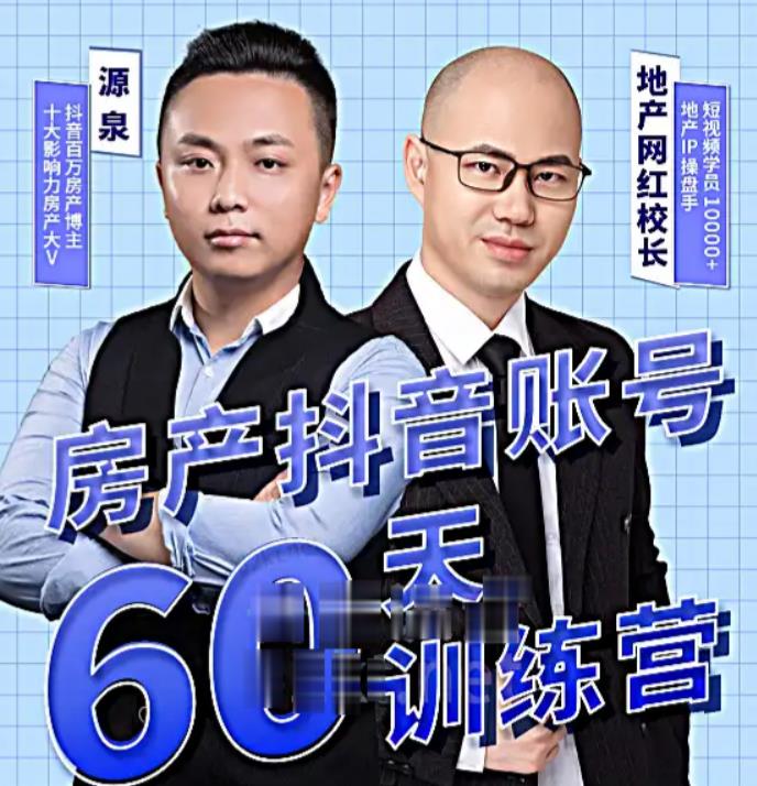 泉哥短视频账号60天起号课程，房产抖音账号搭建起号-价值2980元-项目资源库