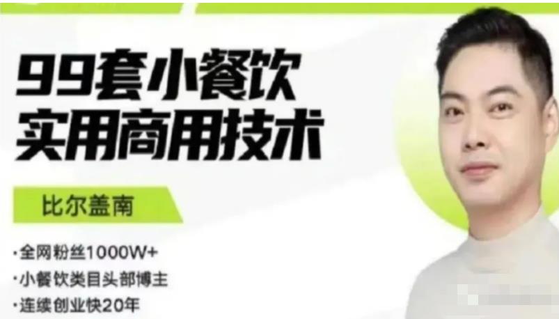 比尔盖南99套小吃配方+创业落地指南，卖小吃配方，一个0成本高收益的项目-项目资源库