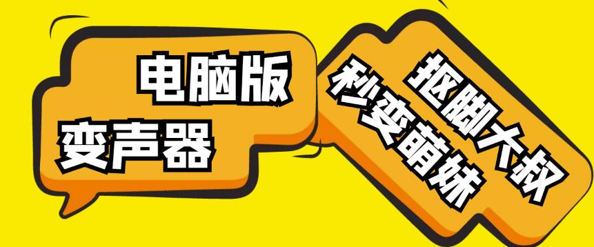 【变音神器】外边在售1888的电脑变声器无需声卡，秒变萌妹子【软件+教程】-项目资源库