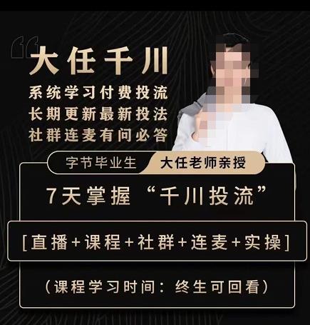 抖鹰大任线上千川课,系统学习付费投流长期更新最新投法,7天掌握千川投流-项目资源库