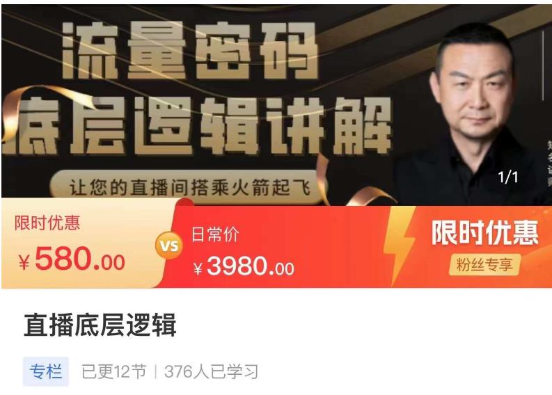 流量密码直播底层逻辑，让你的直播间搭乘火箭起飞-项目资源库