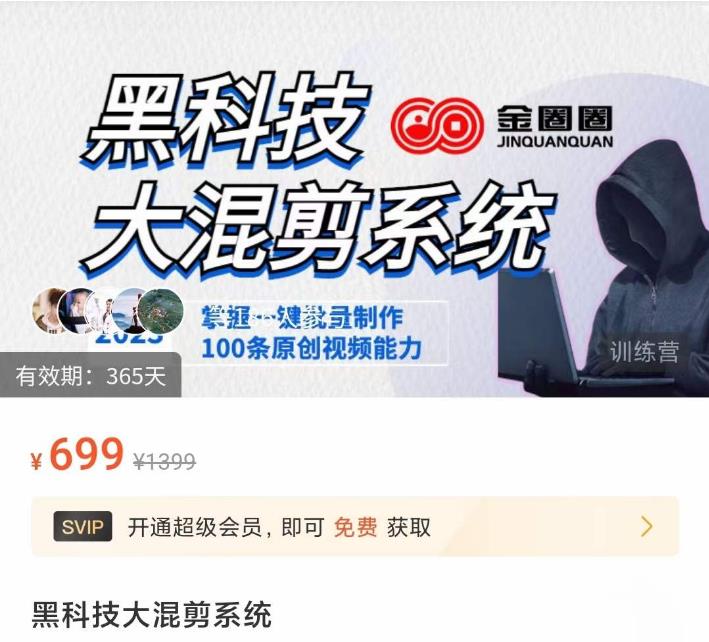 金圈圈·黑科技大混剪系统,2023掌握一键批量制作100条原创视频能力-项目资源库