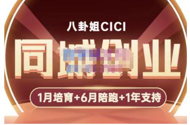八卦姐cici·同城创业培训，教你做抖音，到引流，线上线下转化、建群、线下活动、全部环节-项目资源库