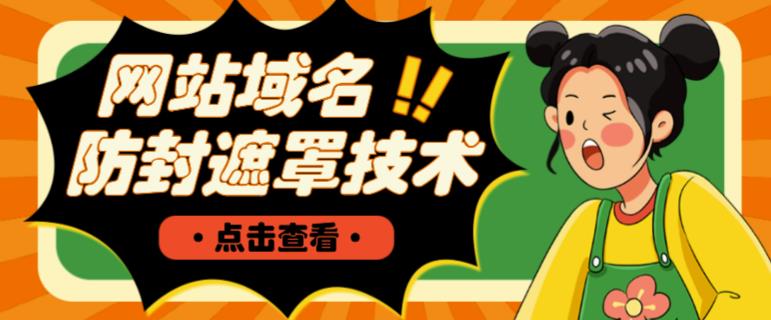 网站域名防封遮罩防红技术【详细教程+源码】-项目资源库