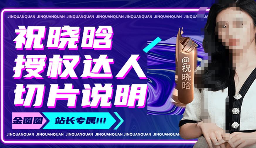 祝晓晗直播带货切片,祝晓晗授权达人切片说明-项目资源库