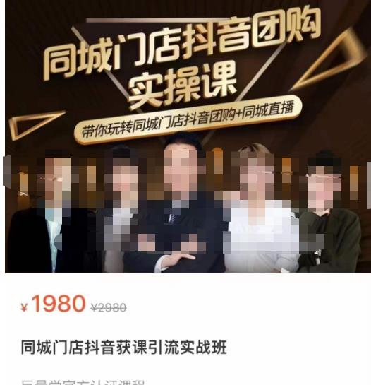 同城门店抖音获客引流实战课,带你玩转同城门店抖音团购+同城直播-项目资源库
