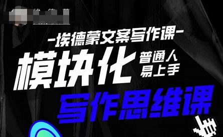 埃德蒙-普通人迅速上手的模块化思维写作课,快速提升文案创作!-项目资源库