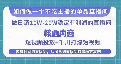 某电商线下课程，稳定可复制的单品矩阵日不落，做一个不吃主播的单品直播间-项目资源库