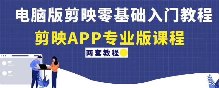 电脑版剪映零基础入门教程+剪映APP专业版课程(两套教程)-项目资源库