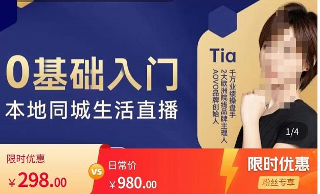 提亚说美业·0基础入门本地同城生活直播,起号底层逻辑梳理,精准抓取同城流量-项目资源库