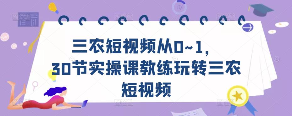 三农短视频从0~1,30节实操课教练玩转三农短视频-项目资源库