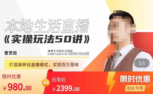 餐赞·本地生活直播实操玩法50讲,打造高转化直播模式,实现百万营收-项目资源库