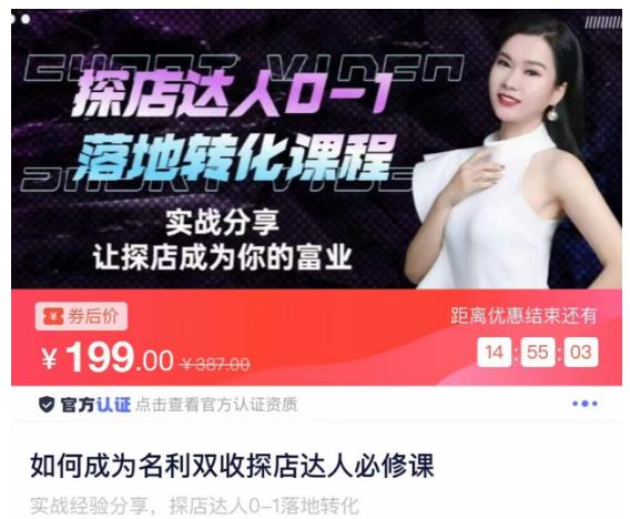 如何成为名利双收探店达人必修课，探店达人0-1落地转化课程-项目资源库