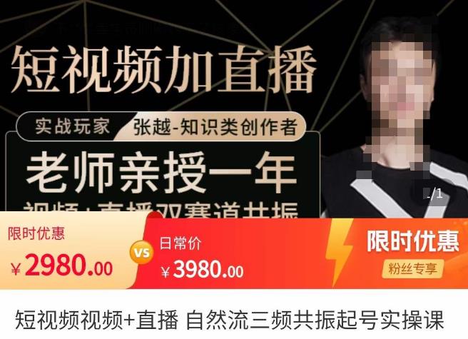 张越·短视频+直播，自然流三频共振起号实操课，​短视频所有流量玩法讲解-项目资源库