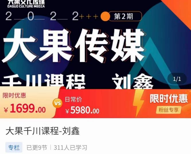 刘鑫·大果千川课程,精准建模,千川底层逻辑,不同阶段的投放思路,小店随心推如何投放-项目资源库