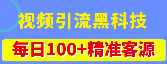 视频引流黑科技玩法,不花钱推广,视频播放量达到100万+,每日100+精准客源-项目资源库